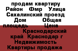 продам квартиру › Район ­ Фмр › Улица ­ Сахалинский проезд › Дом ­ 22 › Общая площадь ­ 34 › Цена ­ 1 290 000 - Краснодарский край, Краснодар г. Недвижимость » Квартиры продажа   